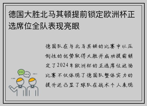 德国大胜北马其顿提前锁定欧洲杯正选席位全队表现亮眼