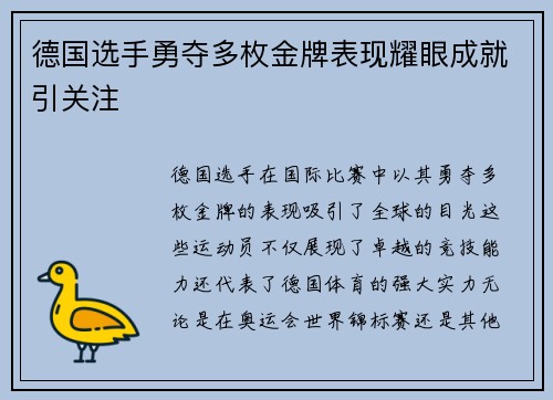 德国选手勇夺多枚金牌表现耀眼成就引关注