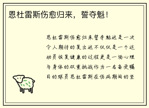 恩杜雷斯伤愈归来，誓夺魁！