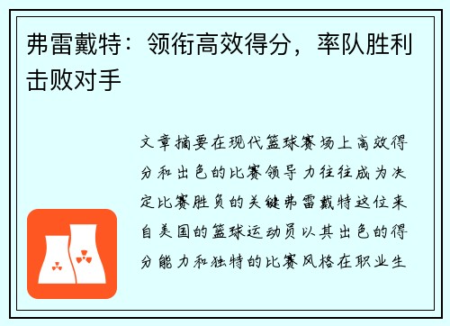 弗雷戴特：领衔高效得分，率队胜利击败对手