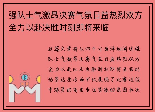 强队士气激昂决赛气氛日益热烈双方全力以赴决胜时刻即将来临