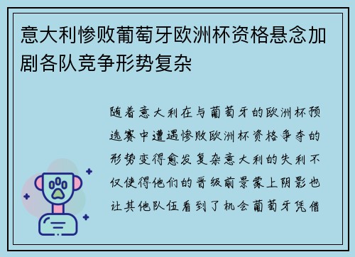 意大利惨败葡萄牙欧洲杯资格悬念加剧各队竞争形势复杂