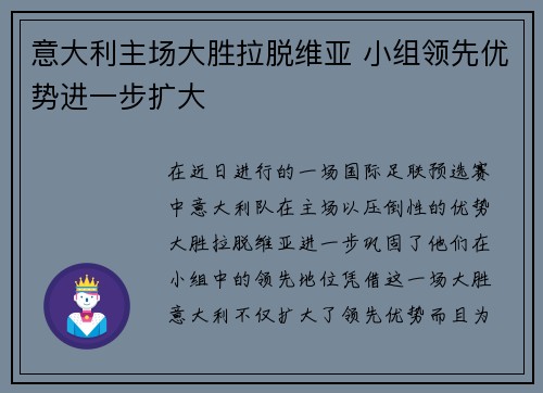 意大利主场大胜拉脱维亚 小组领先优势进一步扩大