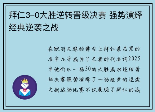 拜仁3-0大胜逆转晋级决赛 强势演绎经典逆袭之战