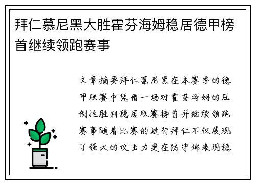 拜仁慕尼黑大胜霍芬海姆稳居德甲榜首继续领跑赛事