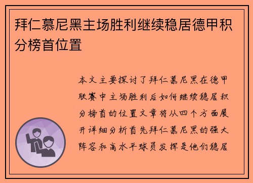 拜仁慕尼黑主场胜利继续稳居德甲积分榜首位置