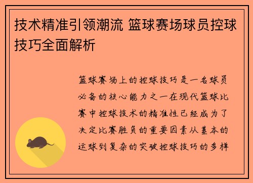 技术精准引领潮流 篮球赛场球员控球技巧全面解析