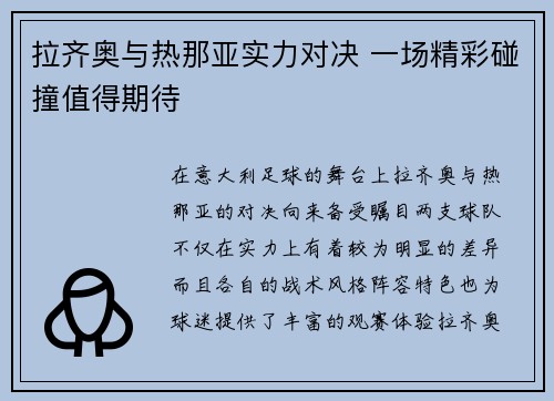 拉齐奥与热那亚实力对决 一场精彩碰撞值得期待