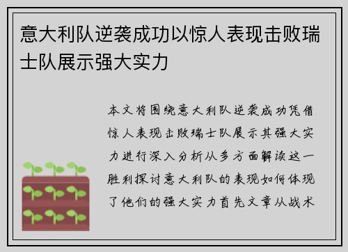 意大利队逆袭成功以惊人表现击败瑞士队展示强大实力