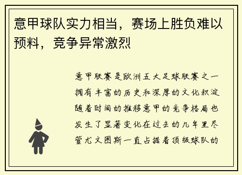 意甲球队实力相当，赛场上胜负难以预料，竞争异常激烈