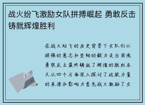 战火纷飞激励女队拼搏崛起 勇敢反击铸就辉煌胜利