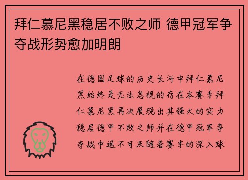 拜仁慕尼黑稳居不败之师 德甲冠军争夺战形势愈加明朗