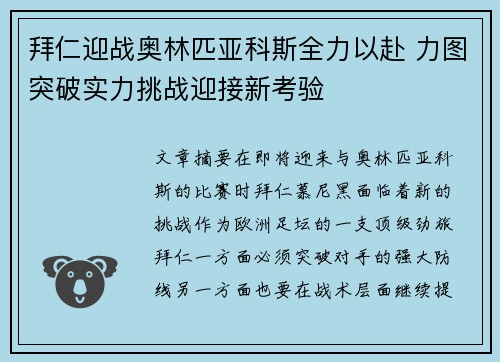 拜仁迎战奥林匹亚科斯全力以赴 力图突破实力挑战迎接新考验