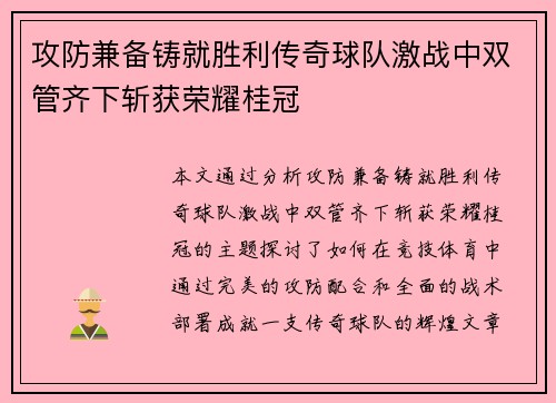 攻防兼备铸就胜利传奇球队激战中双管齐下斩获荣耀桂冠