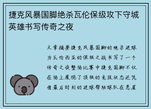 捷克风暴国脚绝杀瓦伦保级攻下守城英雄书写传奇之夜
