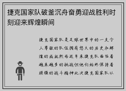 捷克国家队破釜沉舟奋勇迎战胜利时刻迎来辉煌瞬间