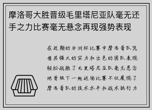 摩洛哥大胜晋级毛里塔尼亚队毫无还手之力比赛毫无悬念再现强势表现