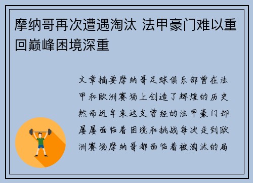 摩纳哥再次遭遇淘汰 法甲豪门难以重回巅峰困境深重