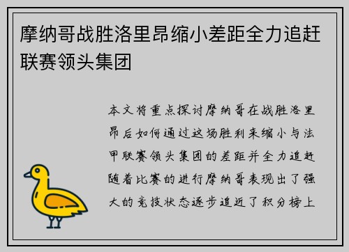 摩纳哥战胜洛里昂缩小差距全力追赶联赛领头集团