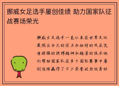 挪威女足选手屡创佳绩 助力国家队征战赛场荣光