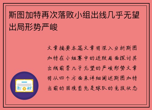 斯图加特再次落败小组出线几乎无望出局形势严峻