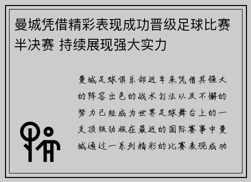 曼城凭借精彩表现成功晋级足球比赛半决赛 持续展现强大实力