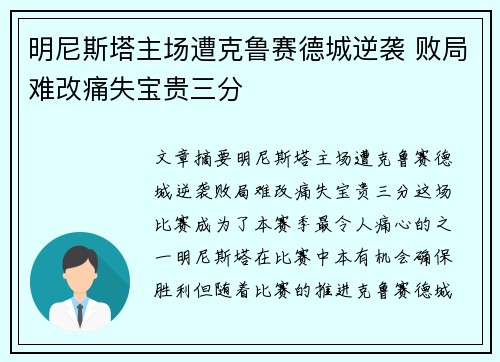 明尼斯塔主场遭克鲁赛德城逆袭 败局难改痛失宝贵三分