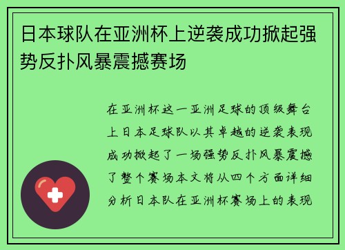 日本球队在亚洲杯上逆袭成功掀起强势反扑风暴震撼赛场