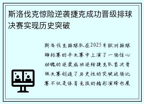 斯洛伐克惊险逆袭捷克成功晋级排球决赛实现历史突破