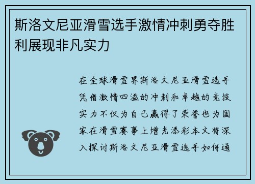 斯洛文尼亚滑雪选手激情冲刺勇夺胜利展现非凡实力