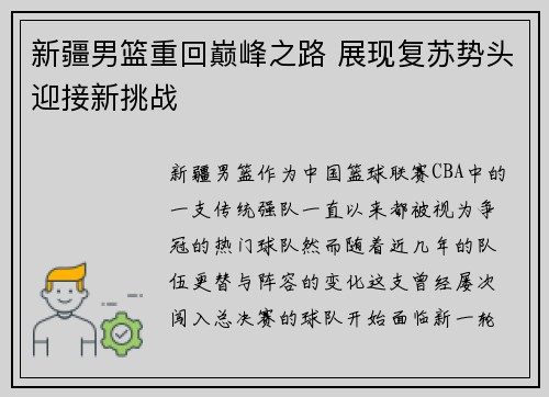 新疆男篮重回巅峰之路 展现复苏势头迎接新挑战
