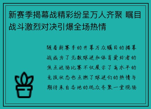 新赛季揭幕战精彩纷呈万人齐聚 瞩目战斗激烈对决引爆全场热情