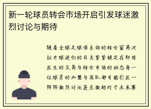 新一轮球员转会市场开启引发球迷激烈讨论与期待