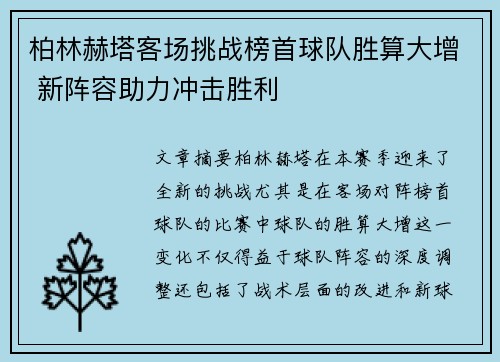 柏林赫塔客场挑战榜首球队胜算大增 新阵容助力冲击胜利