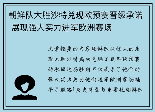 朝鲜队大胜沙特兑现欧预赛晋级承诺 展现强大实力进军欧洲赛场