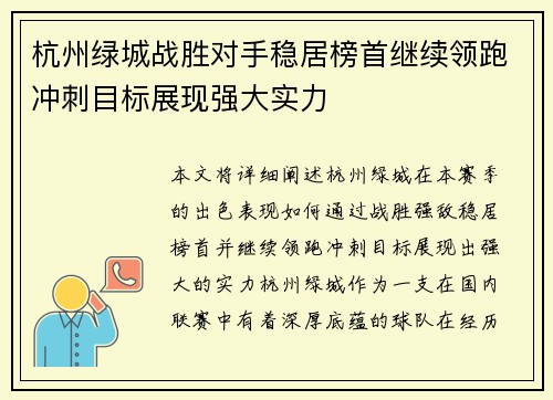 杭州绿城战胜对手稳居榜首继续领跑冲刺目标展现强大实力