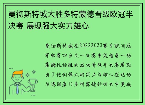 曼彻斯特城大胜多特蒙德晋级欧冠半决赛 展现强大实力雄心