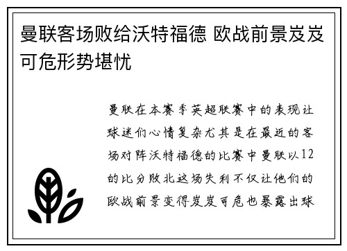 曼联客场败给沃特福德 欧战前景岌岌可危形势堪忧