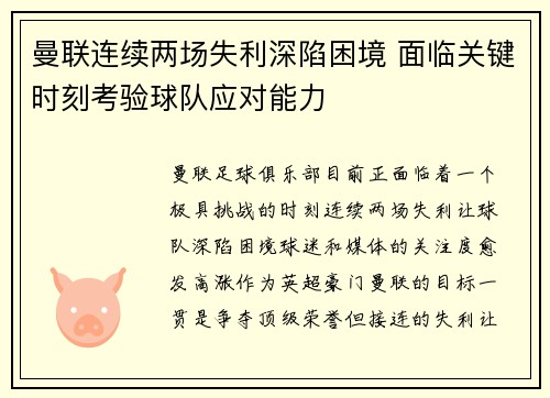 曼联连续两场失利深陷困境 面临关键时刻考验球队应对能力