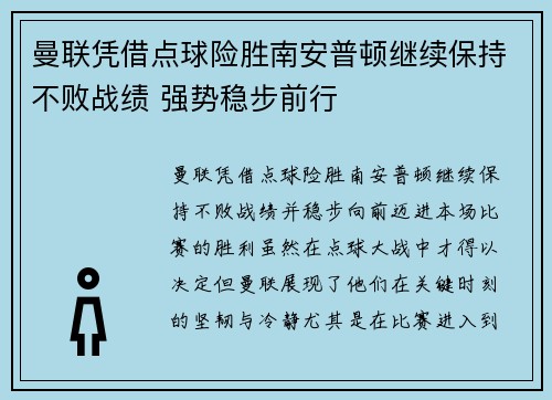 曼联凭借点球险胜南安普顿继续保持不败战绩 强势稳步前行