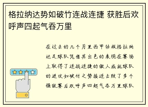 格拉纳达势如破竹连战连捷 获胜后欢呼声四起气吞万里