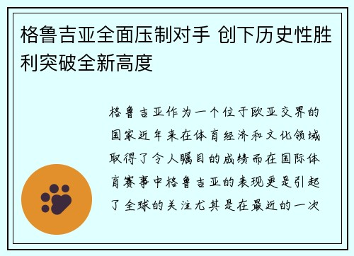 格鲁吉亚全面压制对手 创下历史性胜利突破全新高度