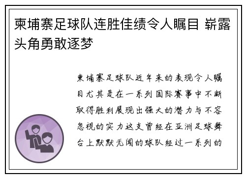 柬埔寨足球队连胜佳绩令人瞩目 崭露头角勇敢逐梦