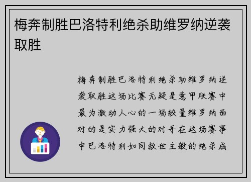 梅奔制胜巴洛特利绝杀助维罗纳逆袭取胜