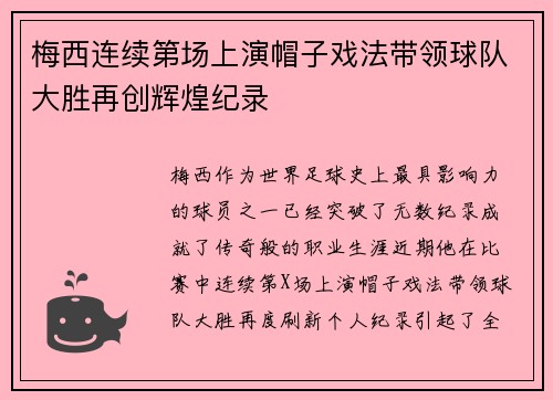 梅西连续第场上演帽子戏法带领球队大胜再创辉煌纪录