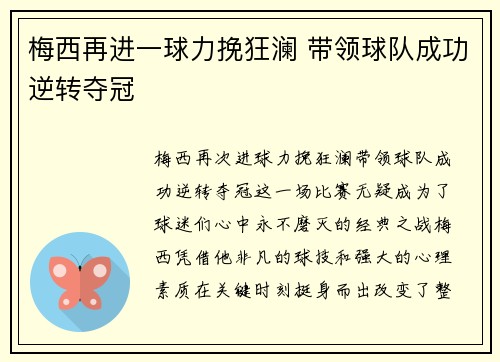 梅西再进一球力挽狂澜 带领球队成功逆转夺冠