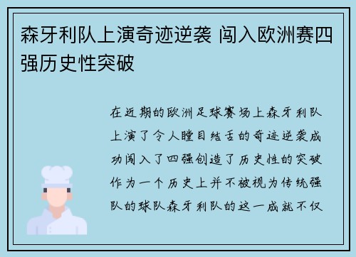 森牙利队上演奇迹逆袭 闯入欧洲赛四强历史性突破