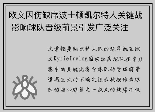 欧文因伤缺席波士顿凯尔特人关键战 影响球队晋级前景引发广泛关注