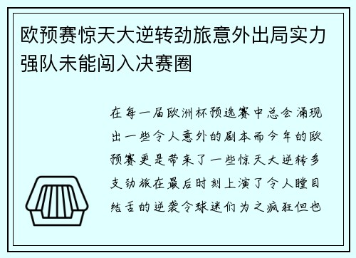 欧预赛惊天大逆转劲旅意外出局实力强队未能闯入决赛圈