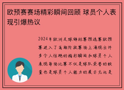 欧预赛赛场精彩瞬间回顾 球员个人表现引爆热议